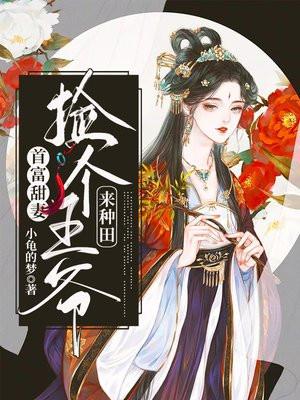 捡个首富做相公