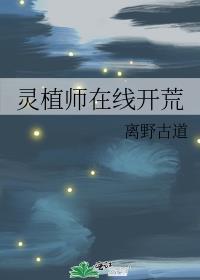 灵植师类的女主