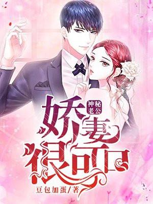 神秘老公太矫情免费阅读全文