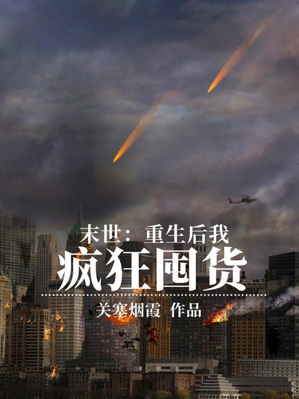 末世重生之后我气运加身免费阅读