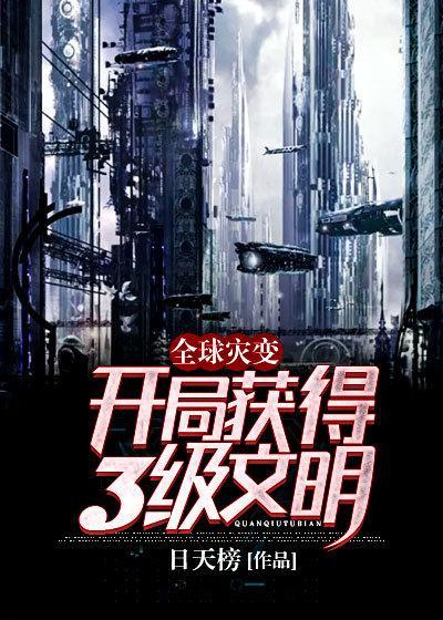 全球灾变开局获得三级文明
