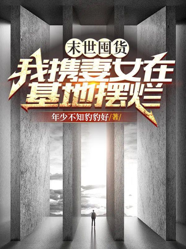 末世囤货我携妻女在基地摆烂3Q读书网