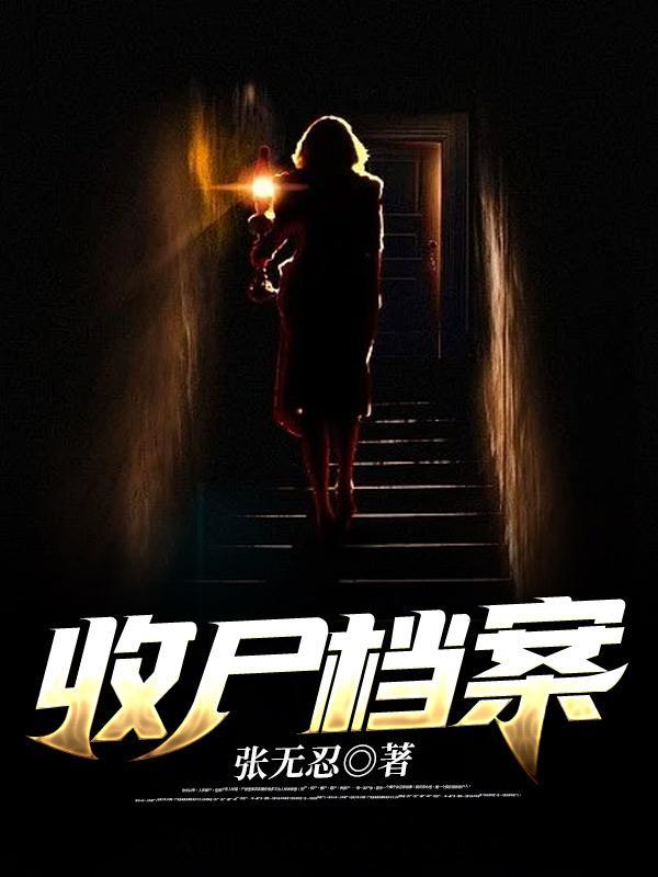 收尸档案三部曲