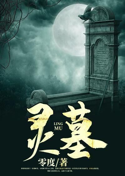 灵墓宝库电影在线观看免费版高清
