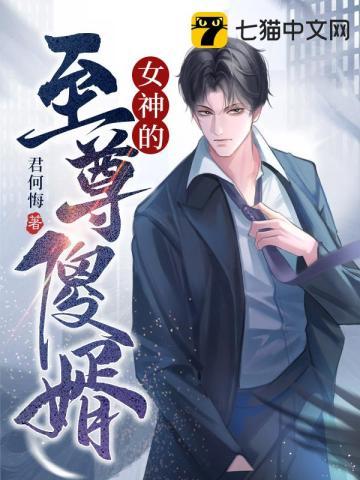 女神的至尊仙婿