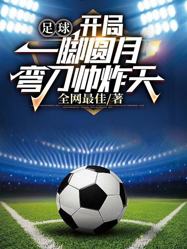 足球开局一脚圆月弯刀震惊世界无广告