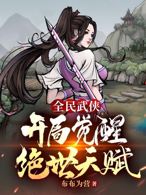 全民武侠开局觉醒绝世天赋笔趣阁
