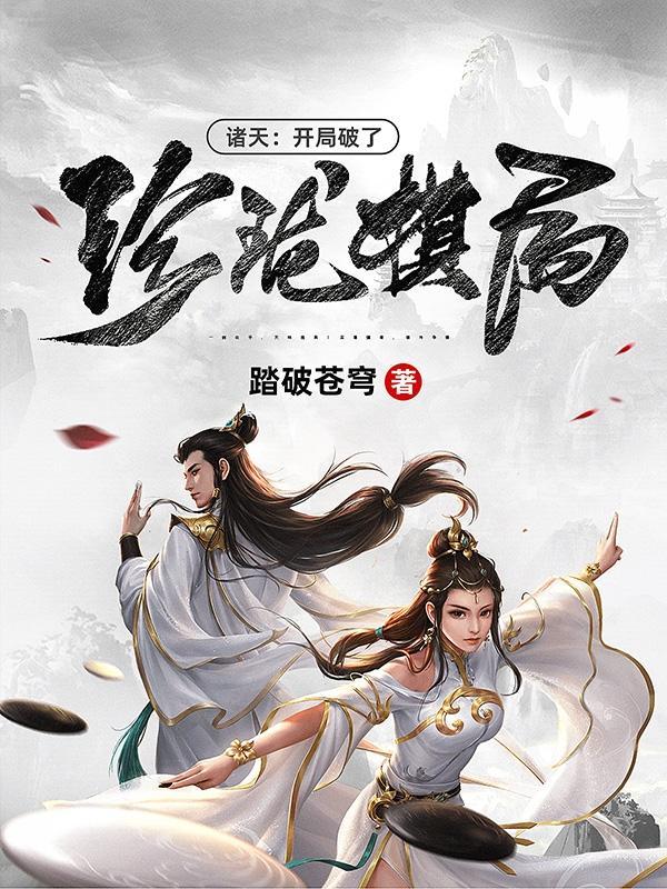 诸天之开局被识破顶点