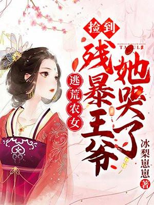 逃荒农女捡到残暴王爷她哭了在哪个网站发布