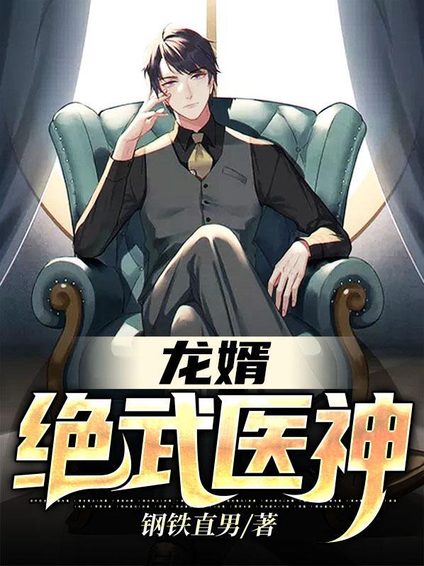 龙婿绝武医神安佳琪怀孕