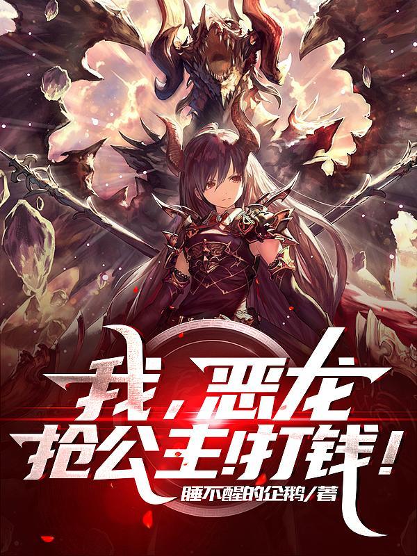 我恶龙抢公主打钱第590章