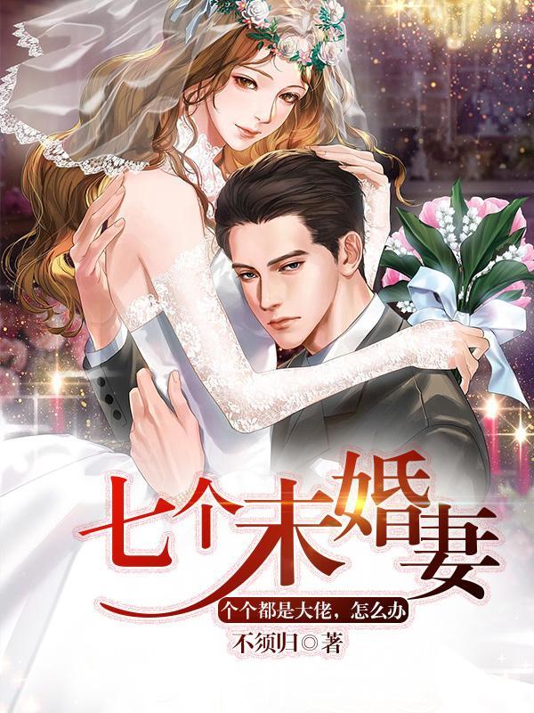 七个未婚妻个个是女神
