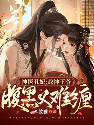 神医丑妃要逆袭