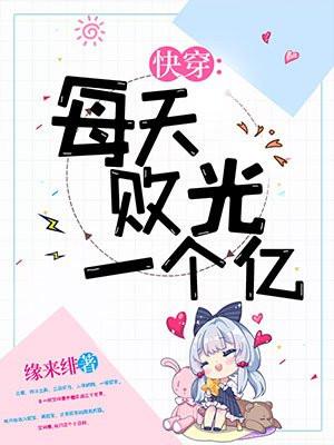 快穿大佬每天败家