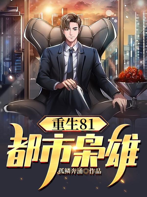 都市枭雄归来免费阅读