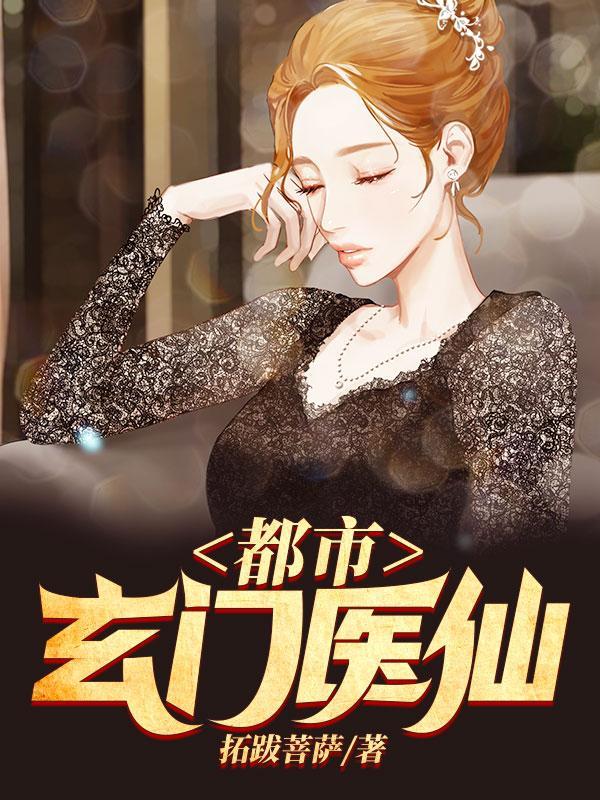 都市玄门医仙王晨 林雪