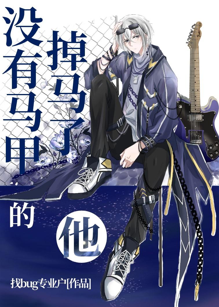 马甲无cp不掉马