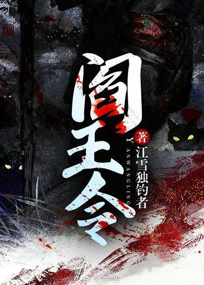 阎王令 游戏
