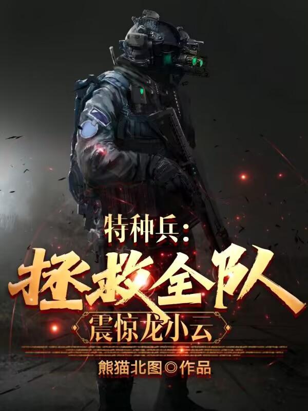 特种兵拯救全队震惊龙小云