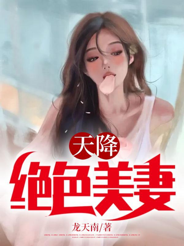 天降绝色老婆4076章