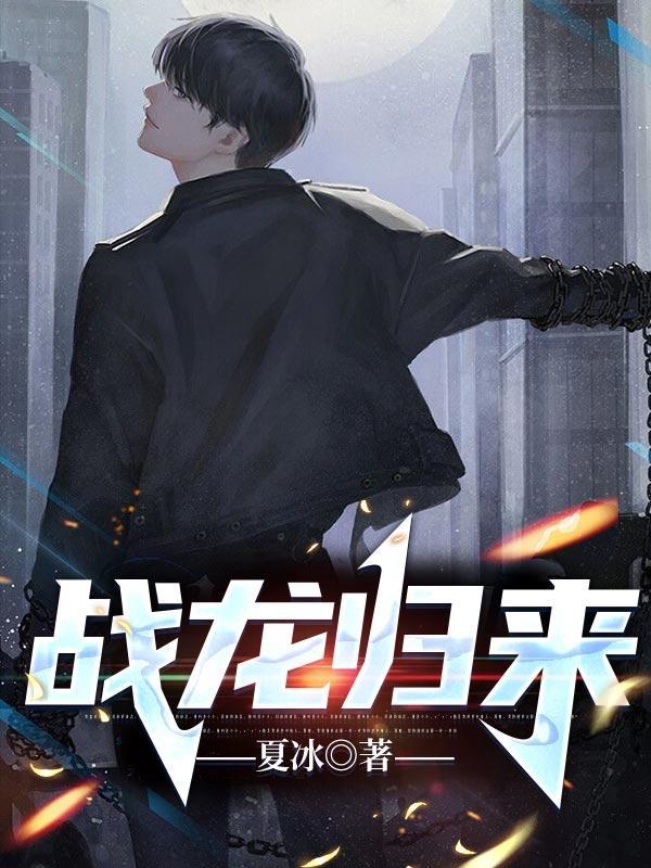 战龙归来最新章节免费阅读