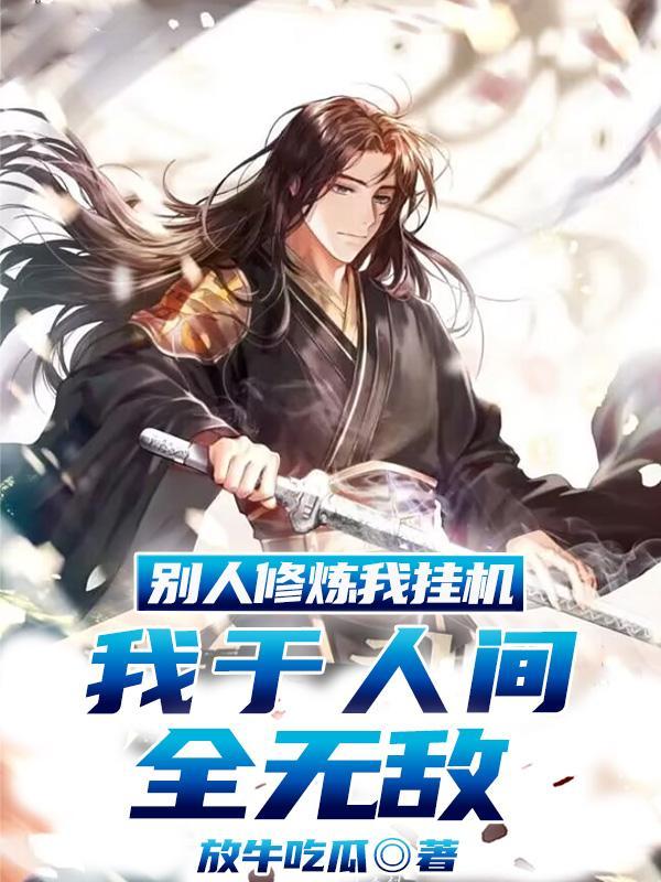 他人修炼我种田全文阅读