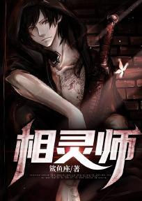 相灵师有声