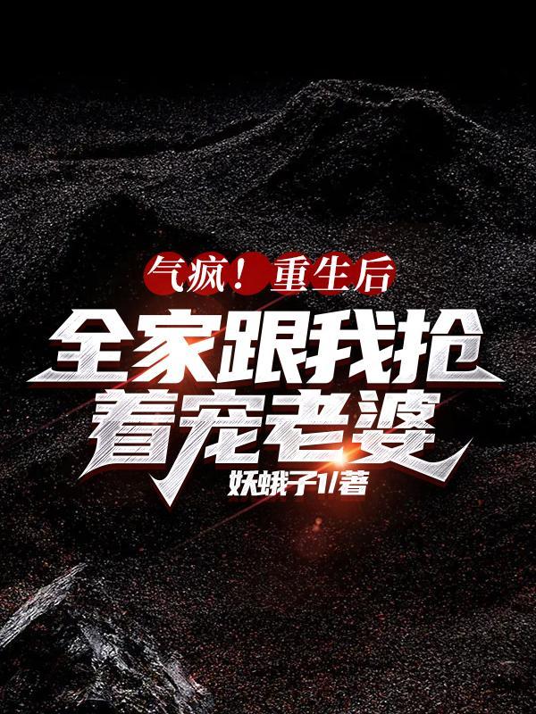 重生后我全家都是大佬 易醒时