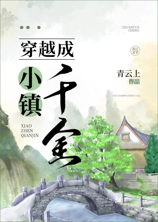 小镇穿越