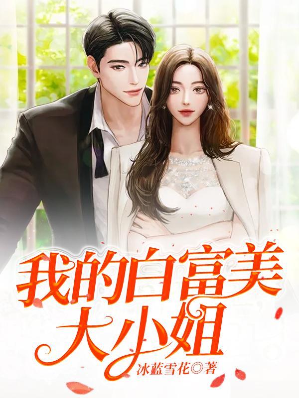 我的白富美的老婆免费阅读