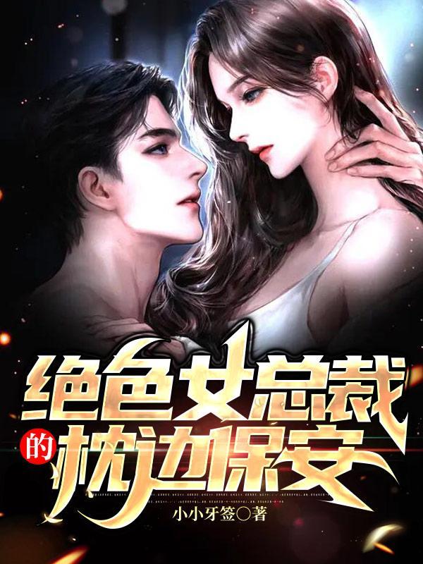 女总裁的贴身保安