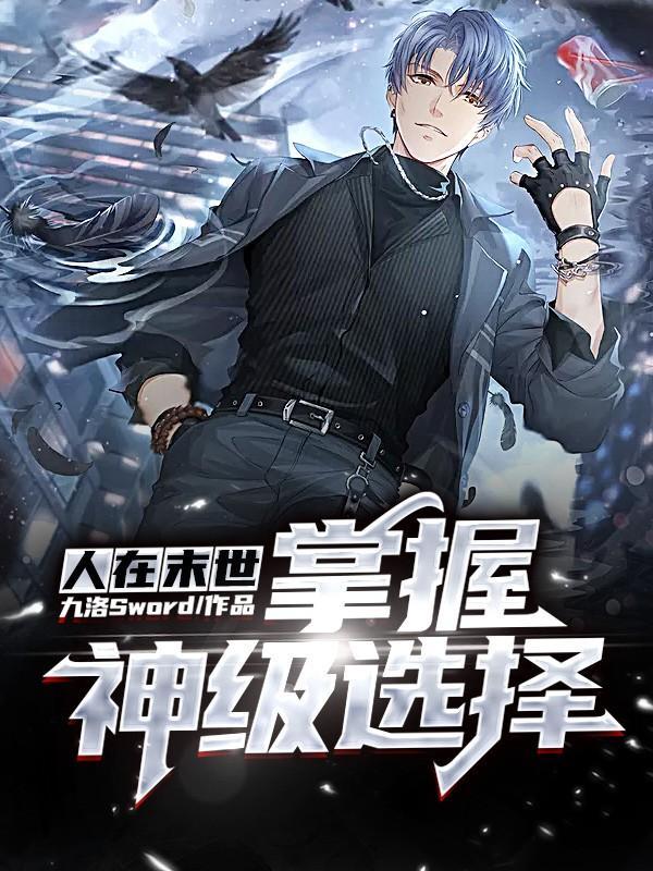 掌握神级选择  笔趣阁