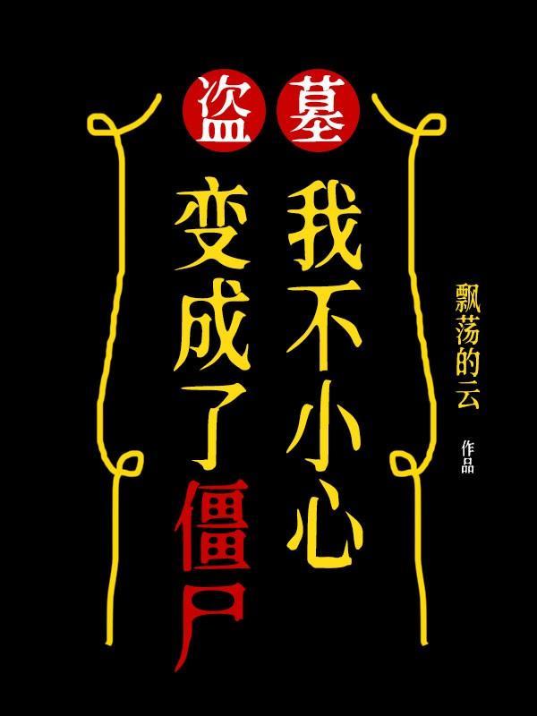 盗墓之我变成了女生