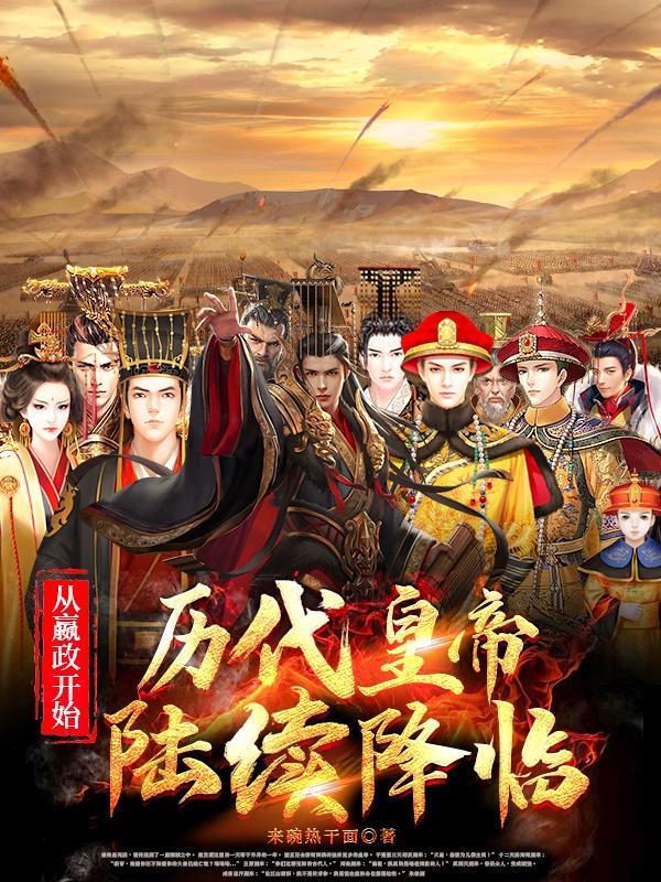 从秦始皇到溥仪影视合集