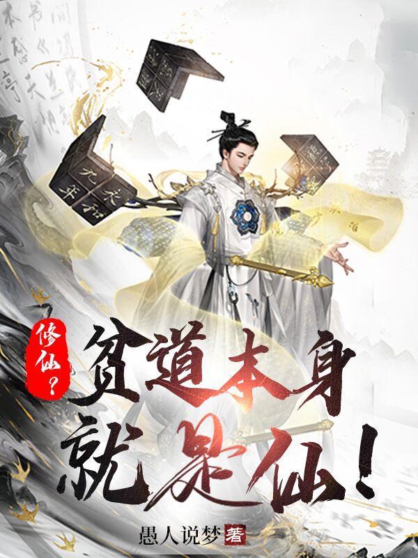 修仙?贫道本身就是仙!秀山第一帅