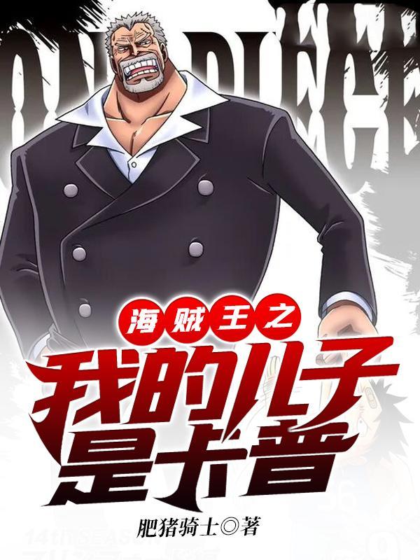 海贼王之卡普是我孙子