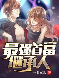首富继承人林凡免费全文阅读