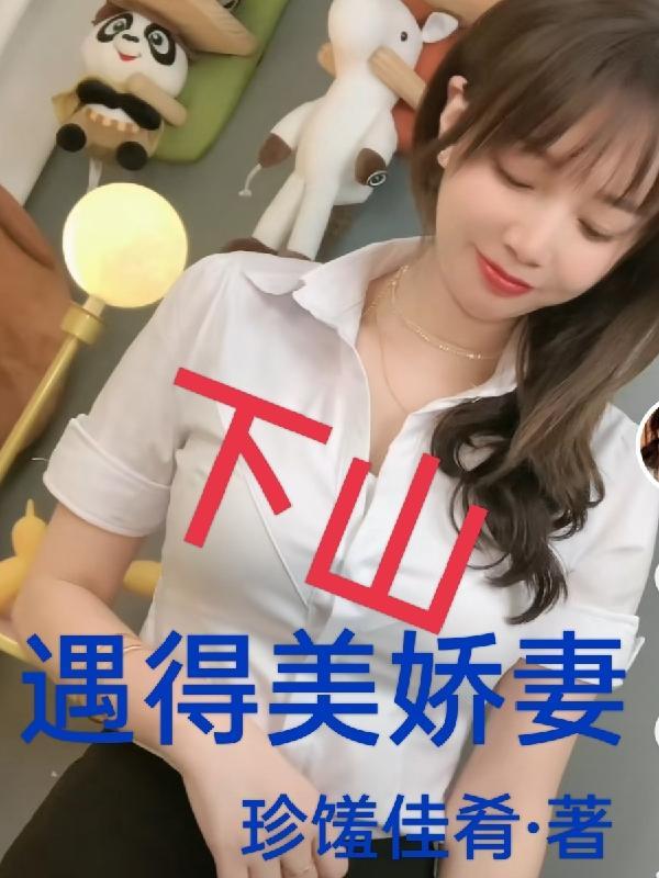 下山遇得美娇妻 珍馐佳肴