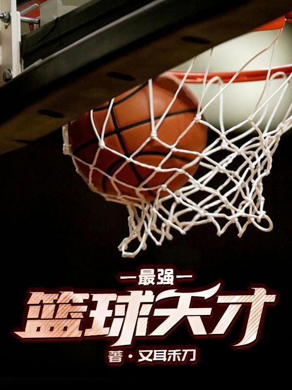 纽曼篮球天才