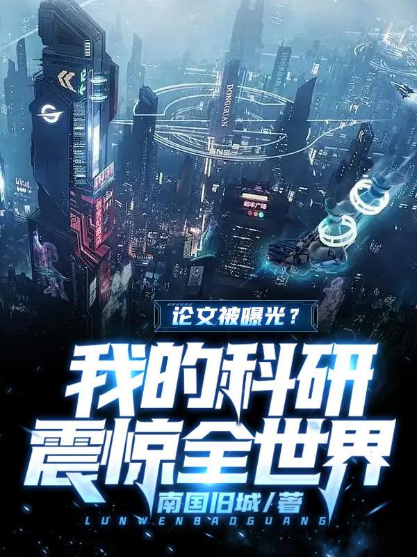 论文被曝光我的科研震惊全世界TXT