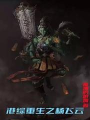 重生港综枭雄