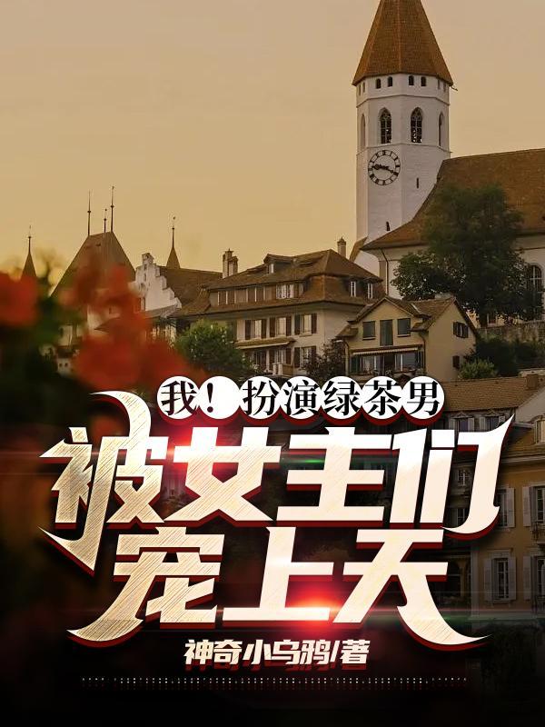 我的绿茶男主