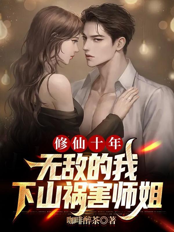 修仙十万年全文免费阅读