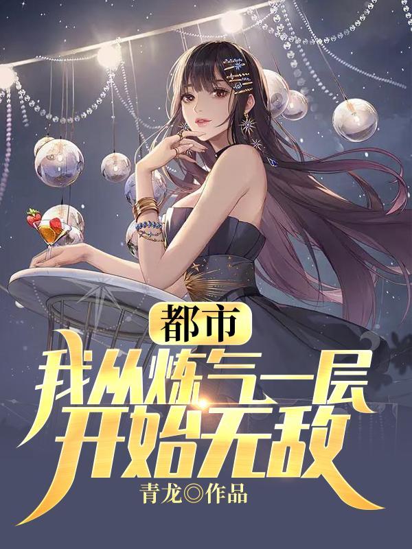 从炼气到大乘免费阅读