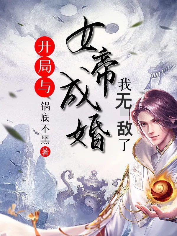 玄幻开局和女帝成亲