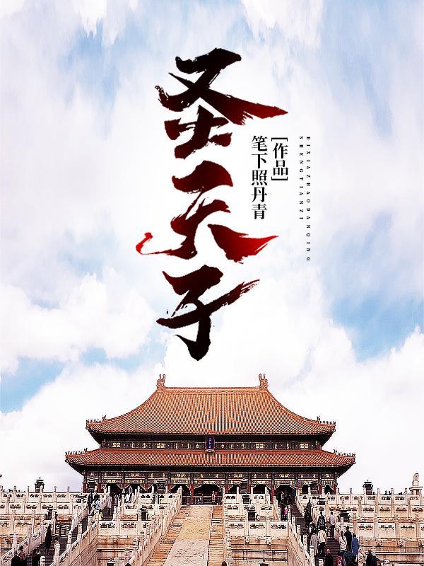 圣天子百灵相助大将军八面威风