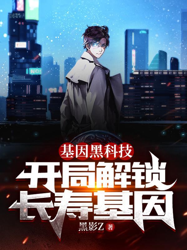 基因黑科技开局解锁长寿基因百科