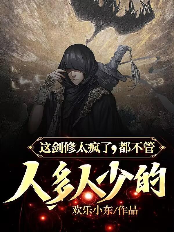 这个剑修有点稳 罗睺