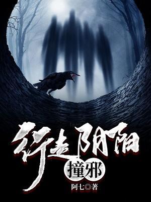 行走阴阳破邪完整