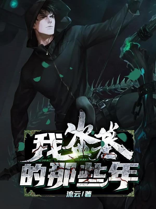 我盗墓那些年有声